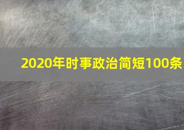 2020年时事政治简短100条