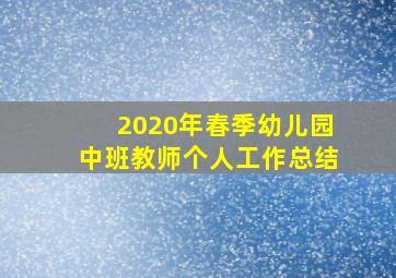 2020年春季幼儿园中班教师个人工作总结