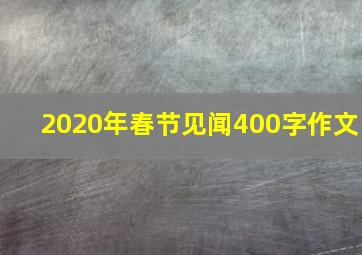 2020年春节见闻400字作文