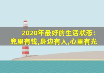 2020年最好的生活状态:兜里有钱,身边有人,心里有光