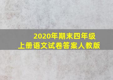 2020年期末四年级上册语文试卷答案人教版