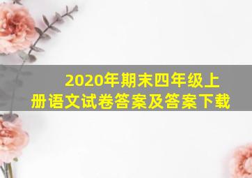 2020年期末四年级上册语文试卷答案及答案下载