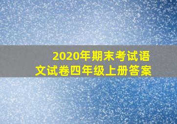 2020年期末考试语文试卷四年级上册答案