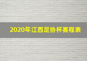 2020年江西足协杯赛程表