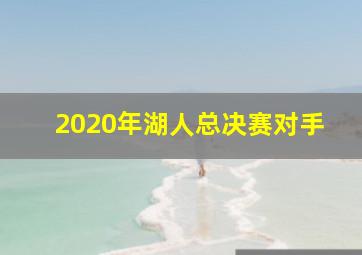 2020年湖人总决赛对手