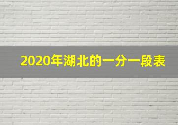 2020年湖北的一分一段表