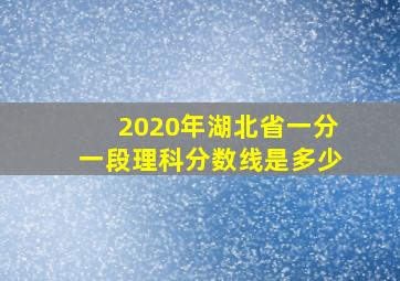 2020年湖北省一分一段理科分数线是多少