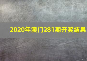 2020年澳门281期开奖结果