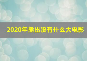 2020年熊出没有什么大电影