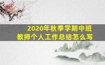 2020年秋季学期中班教师个人工作总结怎么写