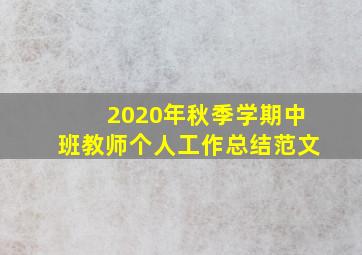 2020年秋季学期中班教师个人工作总结范文