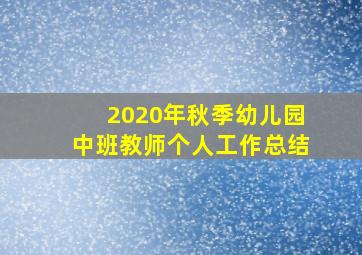 2020年秋季幼儿园中班教师个人工作总结