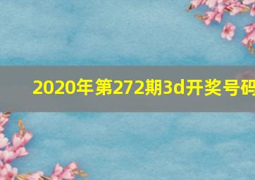 2020年第272期3d开奖号码