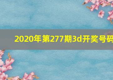 2020年第277期3d开奖号码