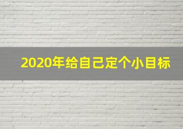 2020年给自己定个小目标