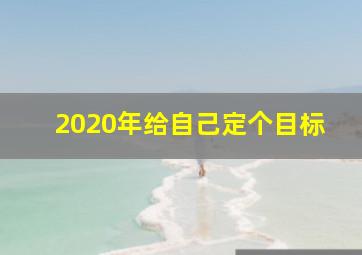 2020年给自己定个目标