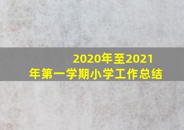 2020年至2021年第一学期小学工作总结