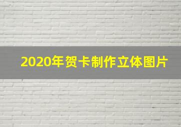 2020年贺卡制作立体图片