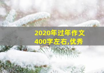 2020年过年作文400字左右,优秀