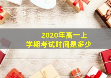 2020年高一上学期考试时间是多少