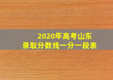 2020年高考山东录取分数线一分一段表