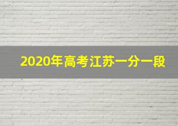 2020年高考江苏一分一段