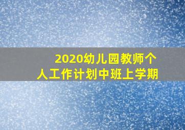 2020幼儿园教师个人工作计划中班上学期