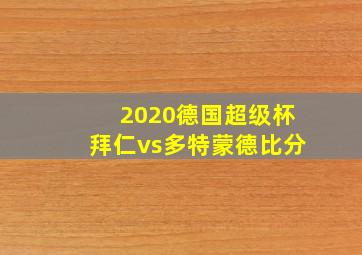 2020德国超级杯拜仁vs多特蒙德比分