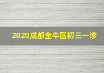 2020成都金牛区初三一诊