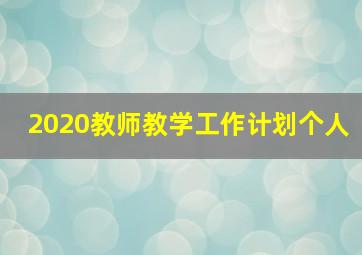 2020教师教学工作计划个人