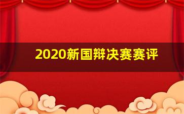 2020新国辩决赛赛评