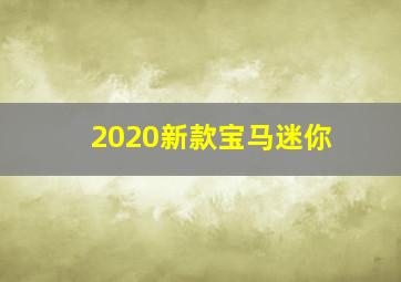 2020新款宝马迷你