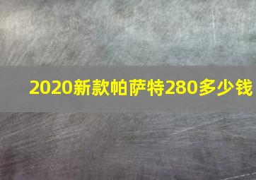 2020新款帕萨特280多少钱