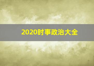 2020时事政治大全