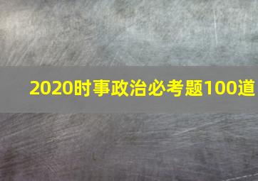 2020时事政治必考题100道