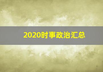 2020时事政治汇总