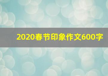 2020春节印象作文600字