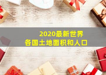 2020最新世界各国土地面积和人口