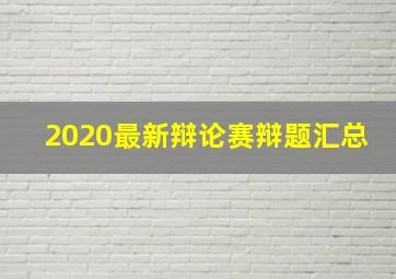 2020最新辩论赛辩题汇总