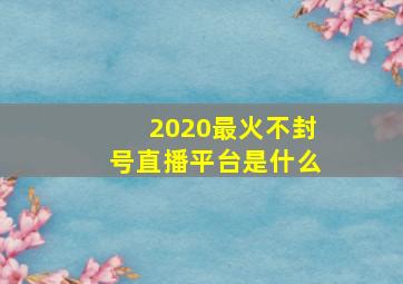 2020最火不封号直播平台是什么