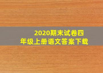 2020期末试卷四年级上册语文答案下载