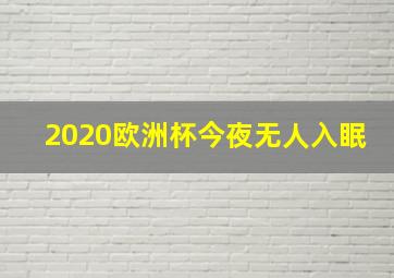 2020欧洲杯今夜无人入眠