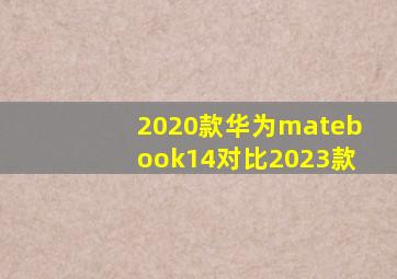 2020款华为matebook14对比2023款