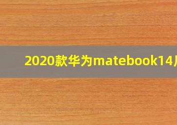 2020款华为matebook14尺寸