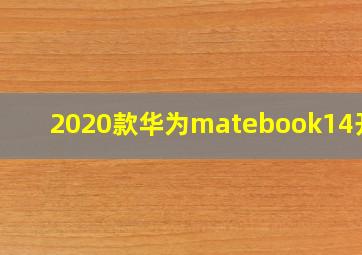 2020款华为matebook14开箱