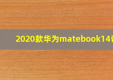 2020款华为matebook14论坛