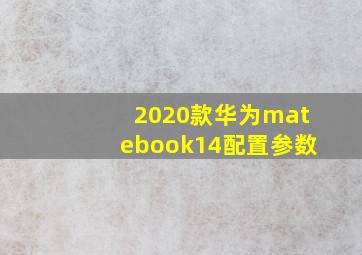 2020款华为matebook14配置参数