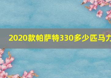 2020款帕萨特330多少匹马力