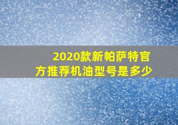 2020款新帕萨特官方推荐机油型号是多少