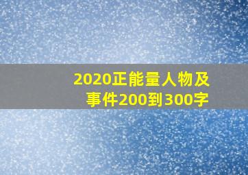 2020正能量人物及事件200到300字